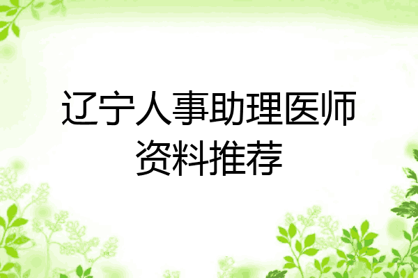 辽宁人事助理医师资料推荐