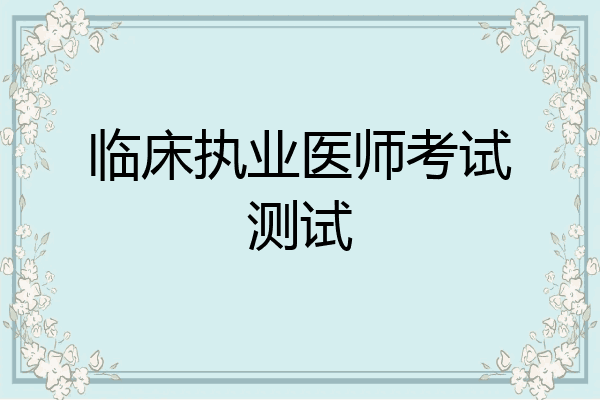 临床执业医师考试测试
