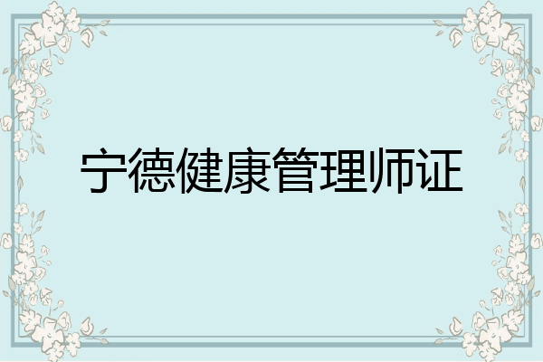宁德健康管理师证