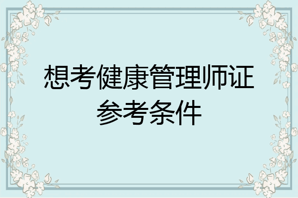 想考健康管理师证参考条件