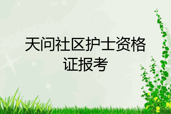 天问社区护士资格证报考