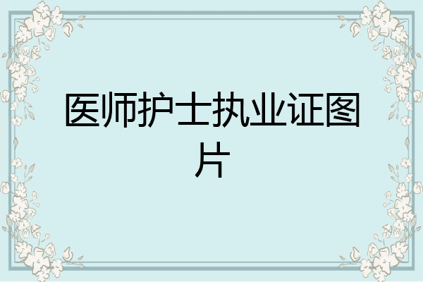 医师护士执业证图片