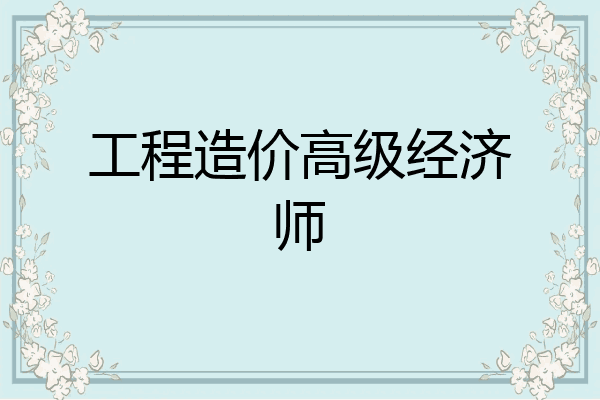 工程造价高级经济师