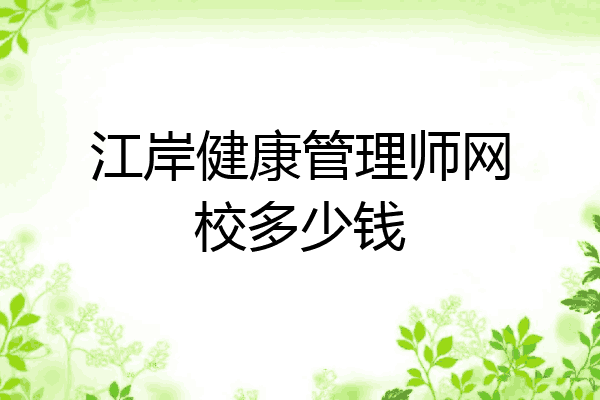 江岸健康管理师网校多少钱