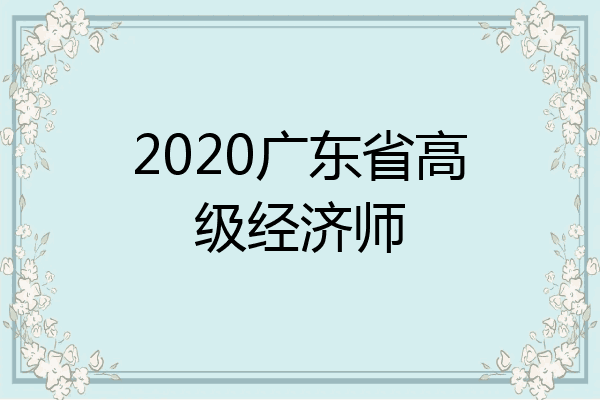 2020广东省高级经济师