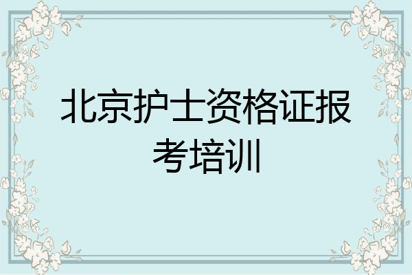 北京护士资格证报考培训