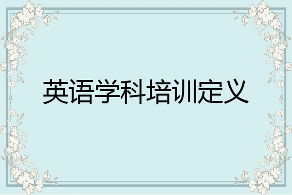 英语学科培训定义