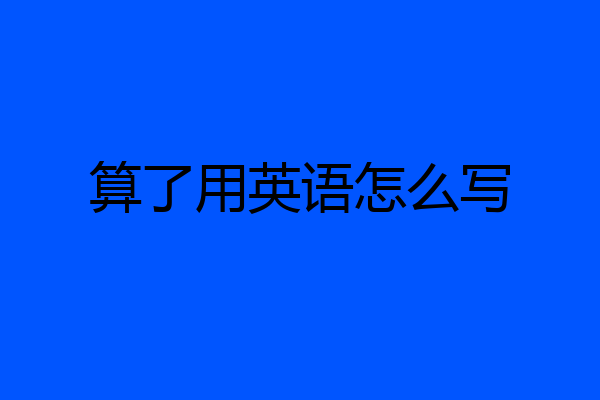 算了用英语怎么写