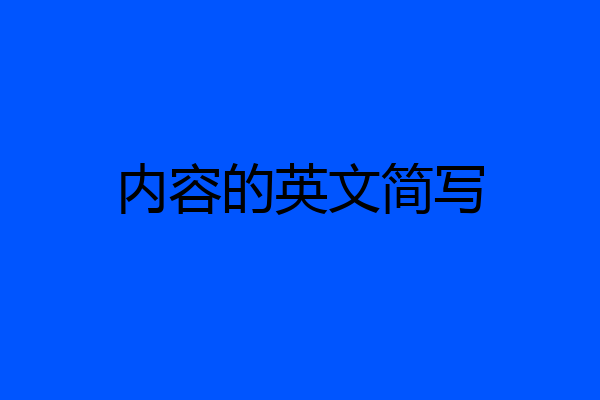 内容的英文简写