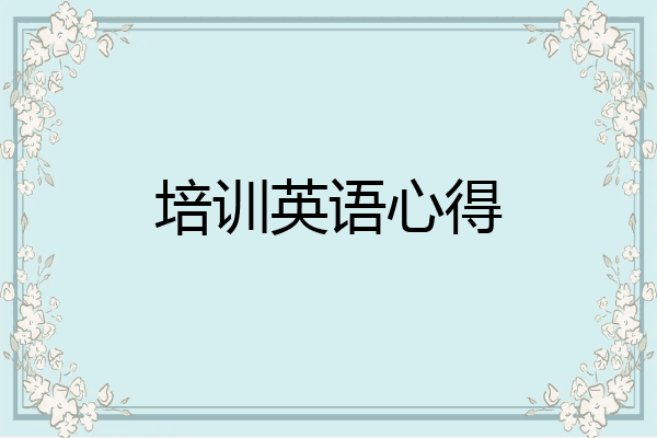 培训英语心得