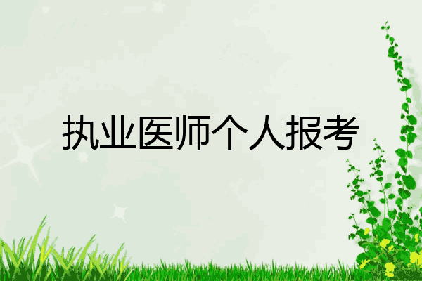 执业医师个人报考