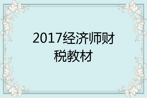 2017经济师财税教材