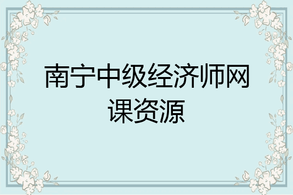 南宁中级经济师网课资源