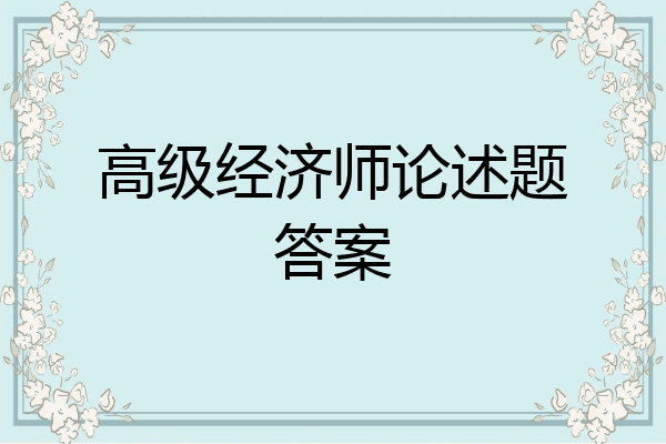 高级经济师论述题答案