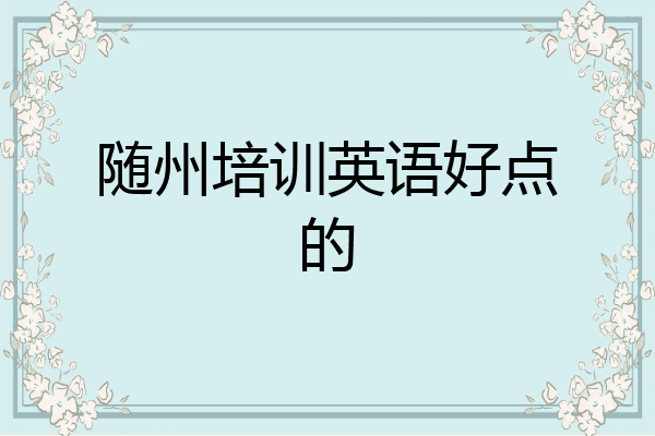 随州培训英语好点的