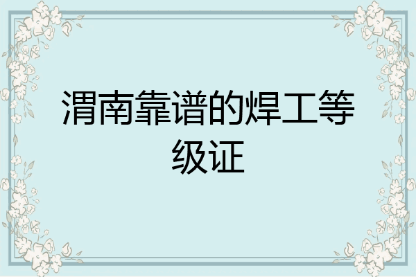 渭南靠谱的焊工等级证