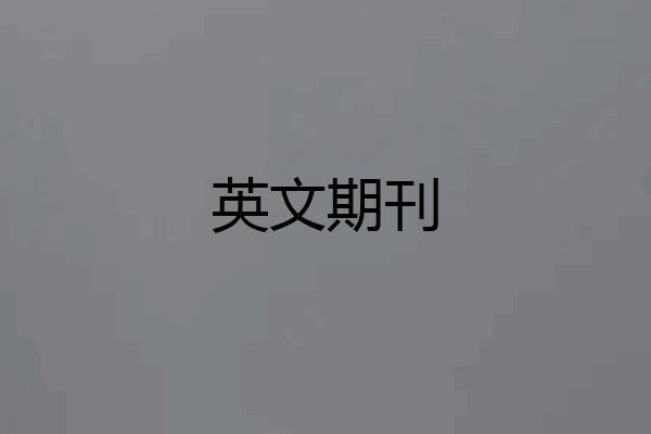 英文期刊