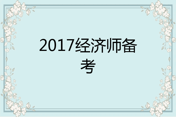 2017经济师备考