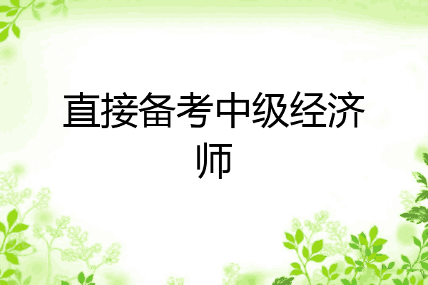 直接备考中级经济师