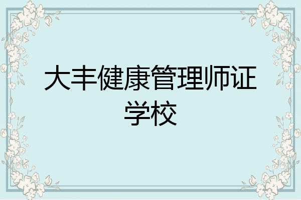 大丰健康管理师证学校