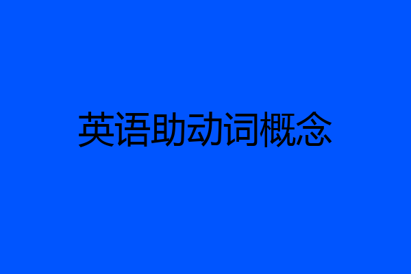 英语助动词概念