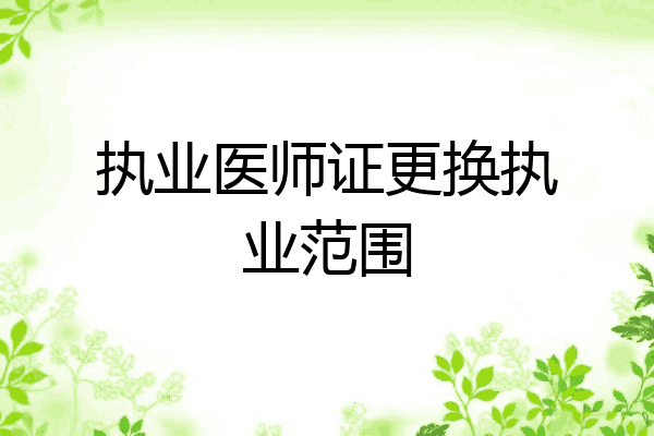 执业医师证更换执业范围