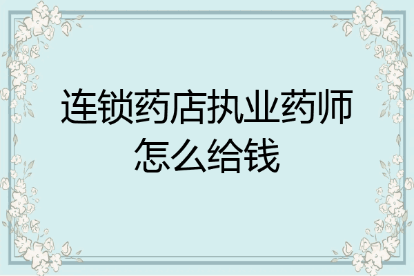 连锁药店执业药师怎么给钱