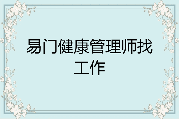 易门健康管理师找工作