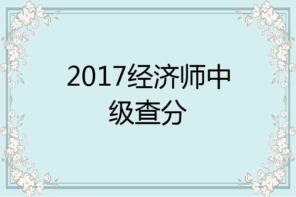 2017经济师中级查分