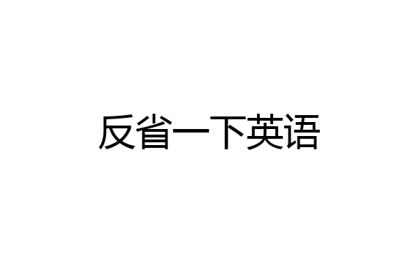 反省一下英语