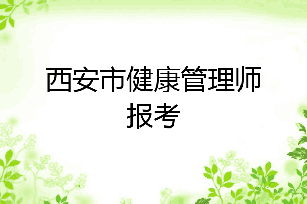 西安市健康管理师报考