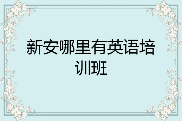 新安哪里有英语培训班