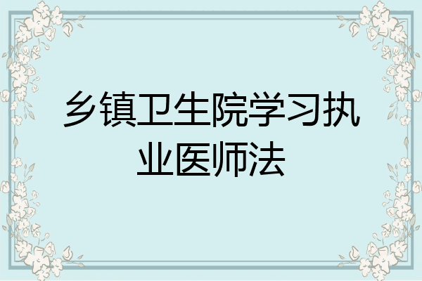 乡镇卫生院学习执业医师法