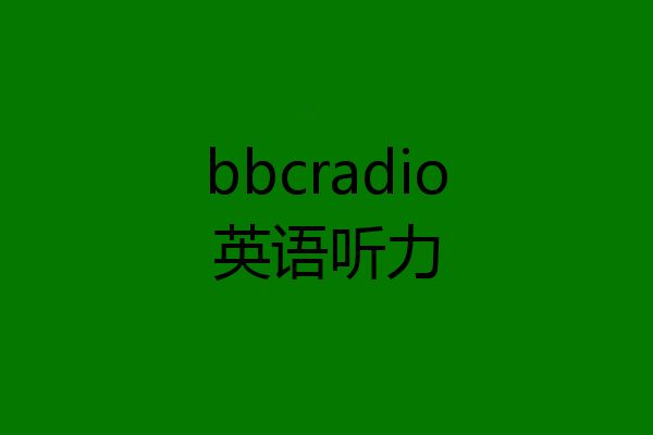 bbcradio英语听力