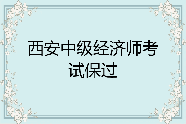 西安中级经济师考试保过