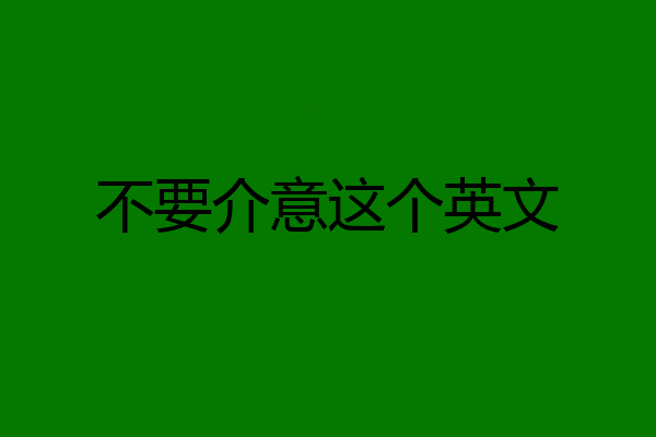 不要介意这个英文