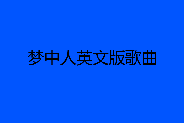 梦中人英文版歌曲
