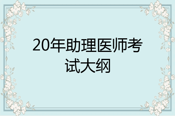 20年助理医师考试大纲