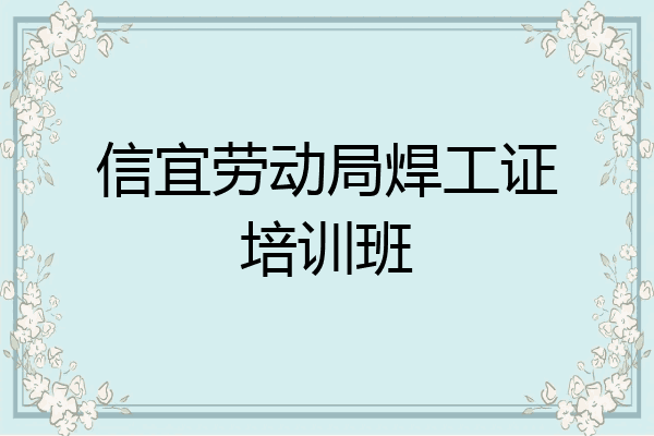 信宜劳动局焊工证培训班