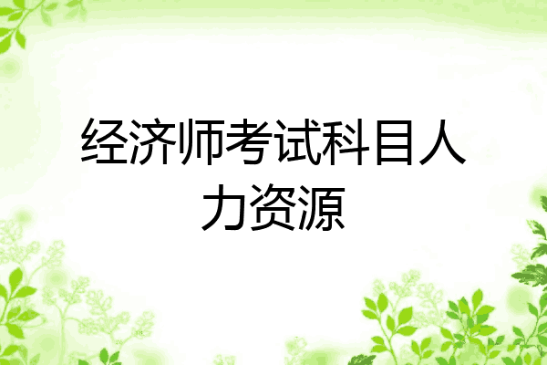 经济师考试科目人力资源