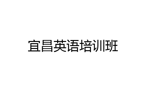 宜昌英语培训班