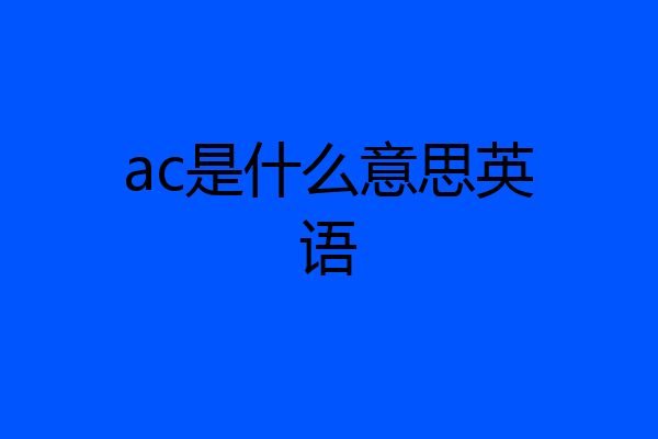 ac是什么意思英语