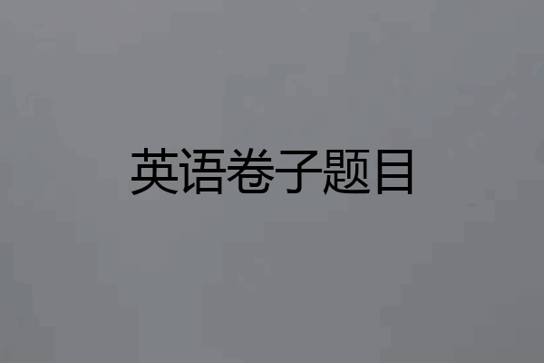 英语卷子题目