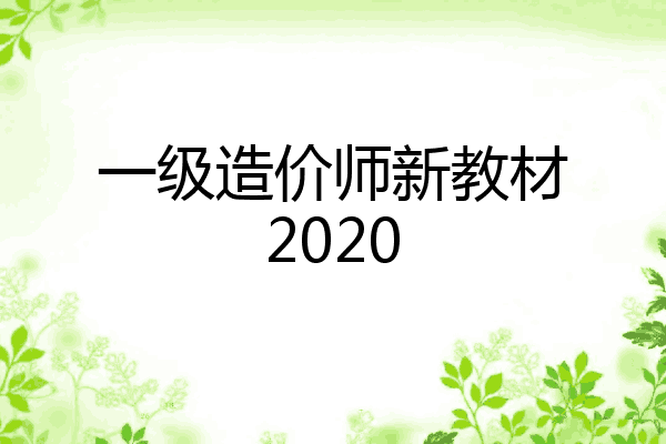 一级造价师新教材2020