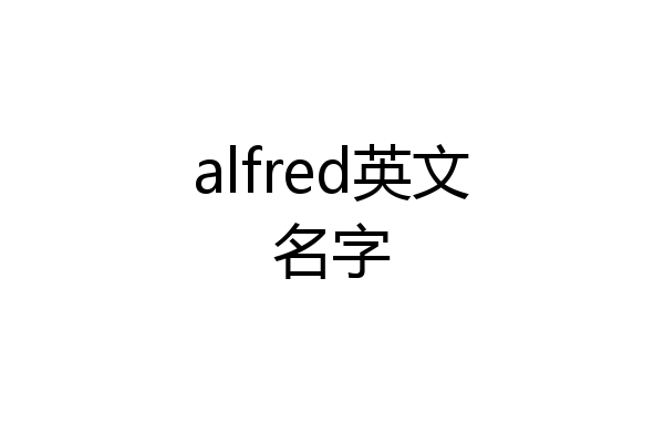 alfred英文名字
