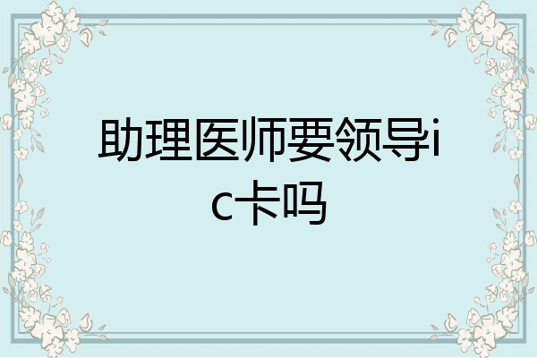 助理医师要领导ic卡吗