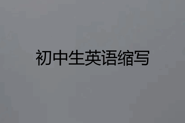 初中生英语缩写