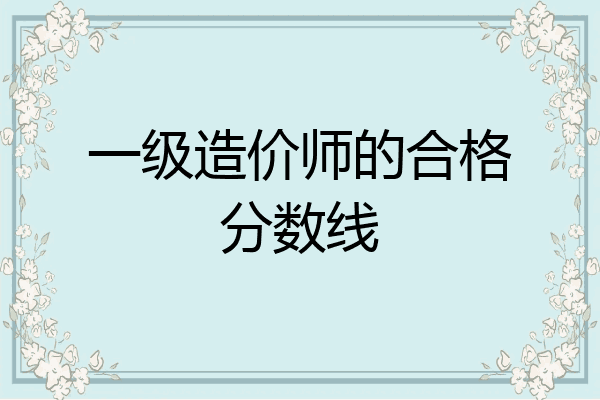 一级造价师的合格分数线