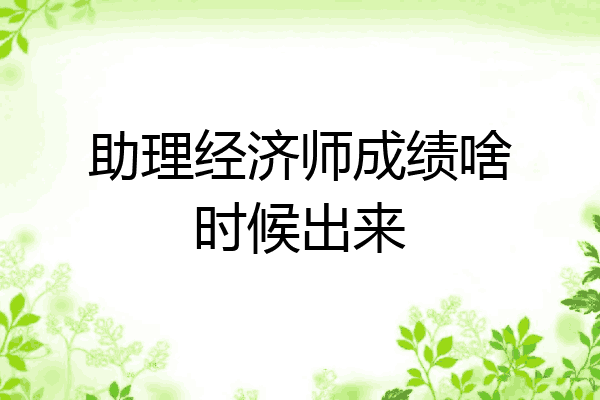 助理经济师成绩啥时候出来