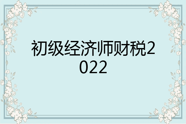 初级经济师财税2022